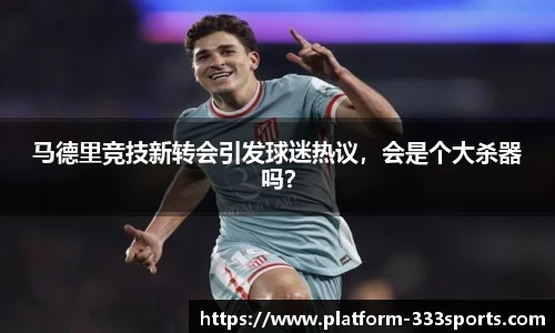 马德里竞技新转会引发球迷热议，会是个大杀器吗？