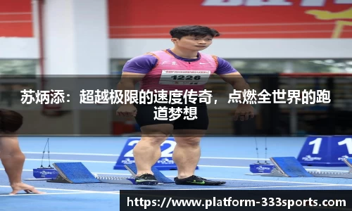 苏炳添：超越极限的速度传奇，点燃全世界的跑道梦想