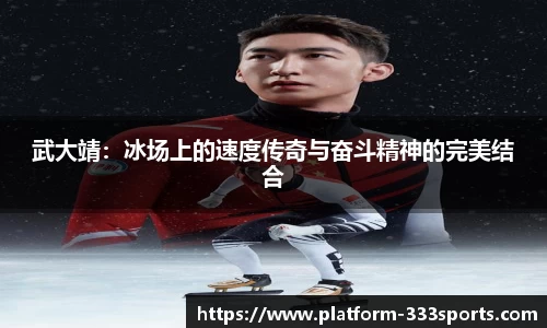 武大靖：冰场上的速度传奇与奋斗精神的完美结合