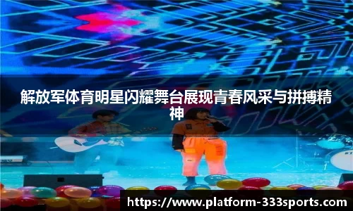 解放军体育明星闪耀舞台展现青春风采与拼搏精神