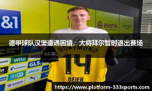 德甲球队汉堡遭遇困境，大将拜尔暂时退出赛场