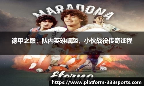 德甲之巅：队内英雄崛起，小伙战役传奇征程