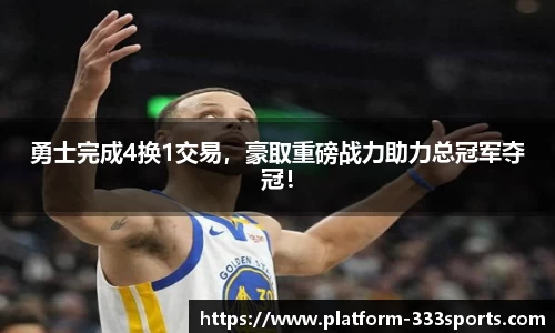 勇士完成4换1交易，豪取重磅战力助力总冠军夺冠！