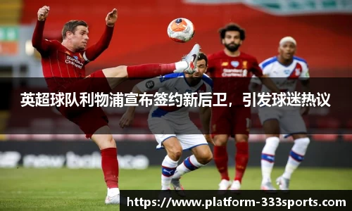 英超球队利物浦宣布签约新后卫，引发球迷热议