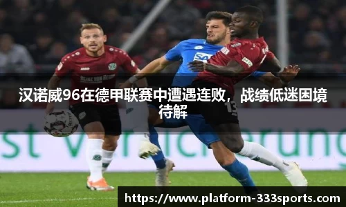 汉诺威96在德甲联赛中遭遇连败，战绩低迷困境待解