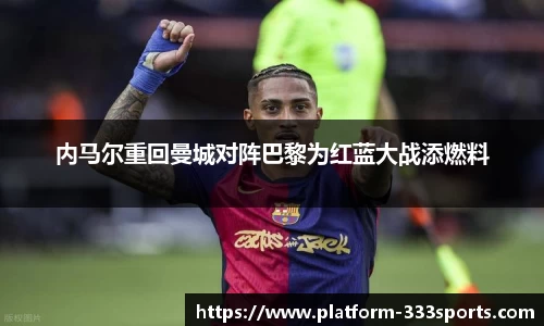 内马尔重回曼城对阵巴黎为红蓝大战添燃料