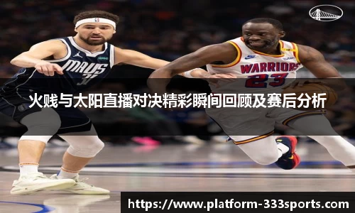 火贱与太阳直播对决精彩瞬间回顾及赛后分析