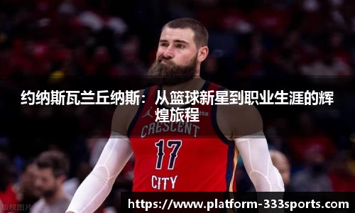 约纳斯瓦兰丘纳斯：从篮球新星到职业生涯的辉煌旅程