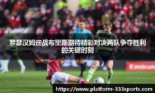 罗瑟汉姆迎战布里斯期待精彩对决两队争夺胜利的关键时刻