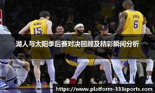 湖人与太阳季后赛对决回顾及精彩瞬间分析