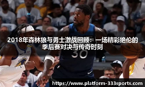 2018年森林狼与勇士激战回顾：一场精彩绝伦的季后赛对决与传奇时刻