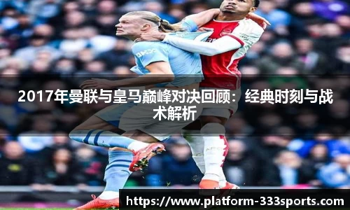 2017年曼联与皇马巅峰对决回顾：经典时刻与战术解析