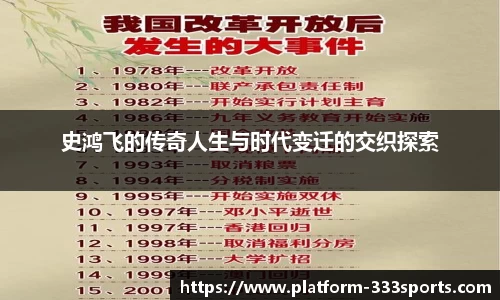 史鸿飞的传奇人生与时代变迁的交织探索