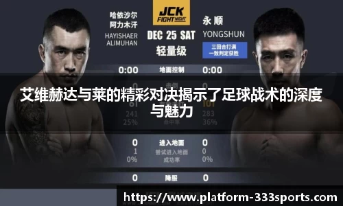 艾维赫达与莱的精彩对决揭示了足球战术的深度与魅力