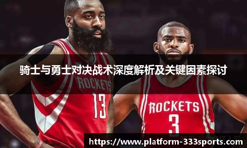 骑士与勇士对决战术深度解析及关键因素探讨