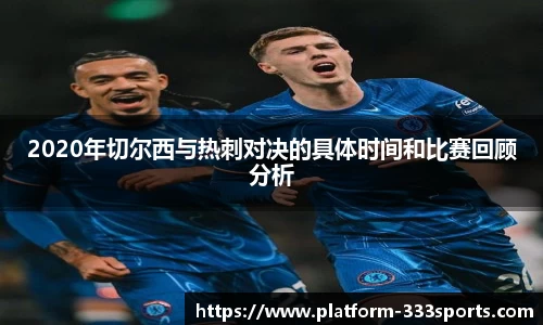 2020年切尔西与热刺对决的具体时间和比赛回顾分析