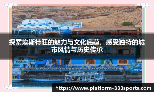 探索埃斯特旺的魅力与文化底蕴，感受独特的城市风情与历史传承