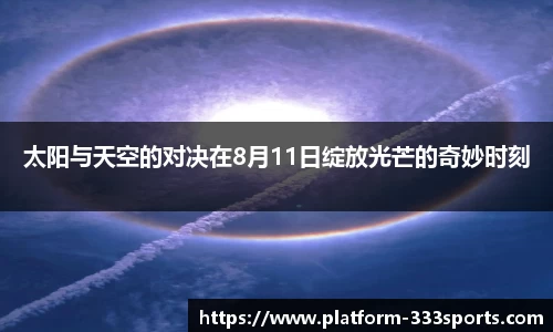 太阳与天空的对决在8月11日绽放光芒的奇妙时刻
