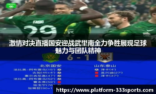 激情对决直播国安迎战武里南全力争胜展现足球魅力与团队精神