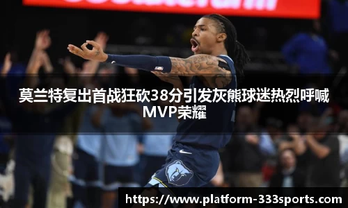 莫兰特复出首战狂砍38分引发灰熊球迷热烈呼喊MVP荣耀