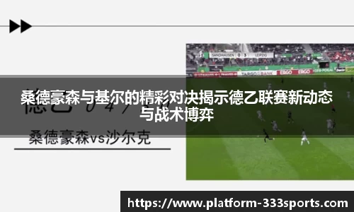 桑德豪森与基尔的精彩对决揭示德乙联赛新动态与战术博弈