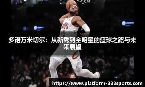 多诺万米切尔：从新秀到全明星的篮球之路与未来展望