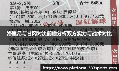 洛里昂与甘冈对决前瞻分析双方实力与战术对比