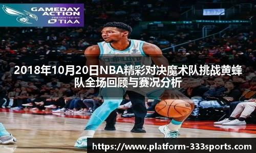 2018年10月20日NBA精彩对决魔术队挑战黄蜂队全场回顾与赛况分析