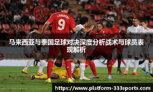 马来西亚与泰国足球对决深度分析战术与球员表现解析