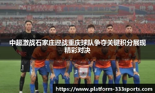 中超激战石家庄迎战重庆球队争夺关键积分展现精彩对决