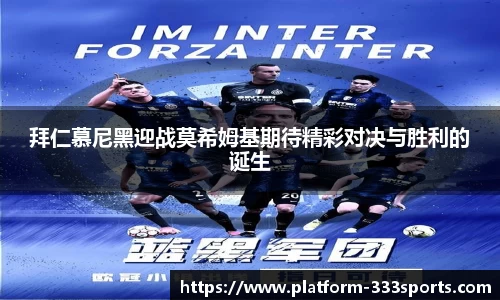 拜仁慕尼黑迎战莫希姆基期待精彩对决与胜利的诞生