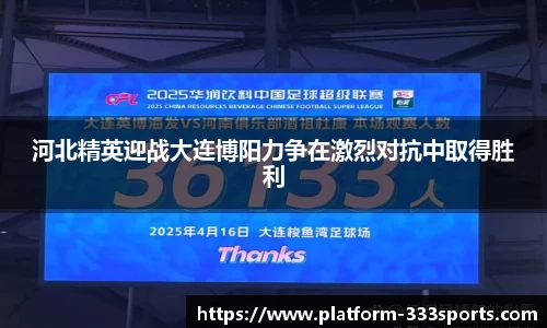 河北精英迎战大连博阳力争在激烈对抗中取得胜利