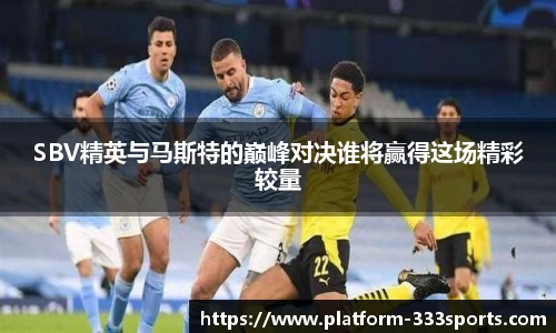 SBV精英与马斯特的巅峰对决谁将赢得这场精彩较量