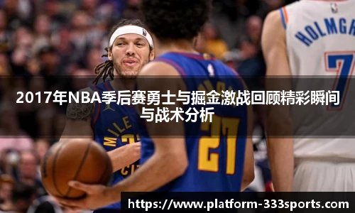 2017年NBA季后赛勇士与掘金激战回顾精彩瞬间与战术分析