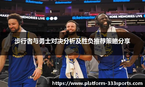 步行者与勇士对决分析及胜负推荐策略分享