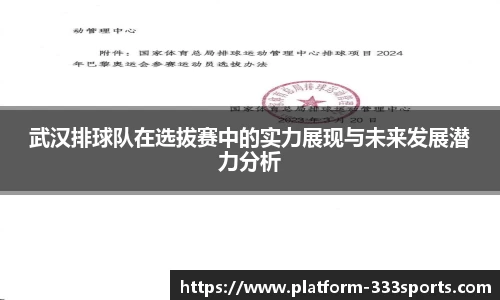 武汉排球队在选拔赛中的实力展现与未来发展潜力分析