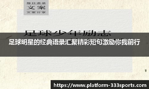 足球明星的经典语录汇聚精彩短句激励你我前行