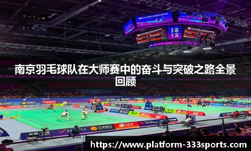 南京羽毛球队在大师赛中的奋斗与突破之路全景回顾