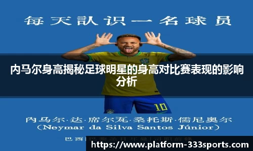 内马尔身高揭秘足球明星的身高对比赛表现的影响分析