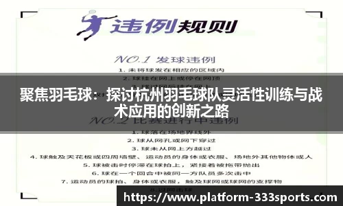 聚焦羽毛球：探讨杭州羽毛球队灵活性训练与战术应用的创新之路