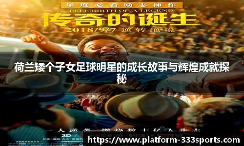 荷兰矮个子女足球明星的成长故事与辉煌成就探秘