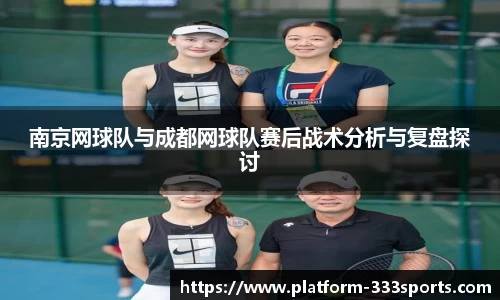 南京网球队与成都网球队赛后战术分析与复盘探讨