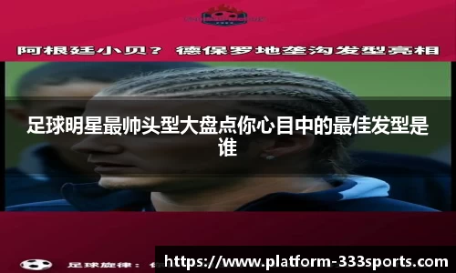 足球明星最帅头型大盘点你心目中的最佳发型是谁
